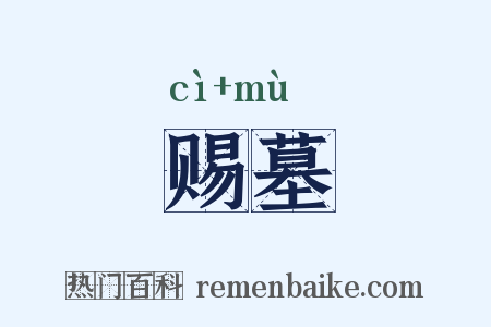 赐墓是什么意思的图片